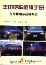 丰田汽车维修手册  发动机电子控制系统（1996 PDF版）