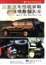 三菱汽车性能参数和维修数据大全 1993 PDF电子版封面 7505320939 戴永祥,洪慕绥,李俊贤等编