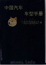 中国汽车车型手册  上  载货车、越野车、自卸车、牵引车（1993 PDF版）