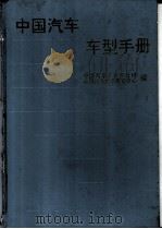中国汽车车型手册  中  客车、轿车、摩托车（1993 PDF版）