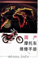 国产摩托车维修手册（1997 PDF版）