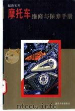 最新实用摩托车维修与保养手册 1995 PDF电子版封面 7810360949 张之滨编