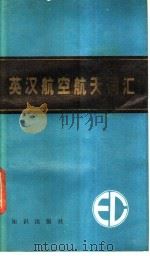 英汉航空航天词汇 1988 PDF电子版封面 7501502382 《英汉航空航天词汇》编写组编
