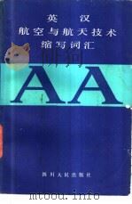 英汉航空与航天技术缩写词汇 1983 PDF电子版封面 17118·82 贺树兴,杨如波编
