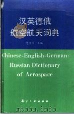 汉英德俄航空航天词典   1996  PDF电子版封面  780046895X  范洁川主编 