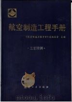 航空制造工程手册 工艺检测 1993 PDF电子版封面 7800466825 《航空制造工程手册》总编委会主编