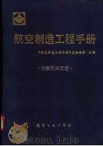 航空制造工程手册 光学元件工艺 1993 PDF电子版封面 7800466744 《航空制造工程手册》总编委会主编