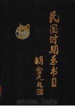 民国时期总书目 1911-1949 哲学·心理学 1991 PDF电子版封面 7501308705 北京图书馆编