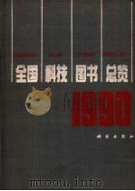 全国科技图书总览 1990 1991 PDF电子版封面 7030026675 中国出版工作者协会科技出版委员会编