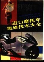 进口摩托车维修技术大全 1992 PDF电子版封面 7535909426 简占甫,姚永钜,赵珍秀,卢锡荣编著