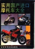 实用国产进口摩托车大全 1992 PDF电子版封面 7533109112 刘德华主编