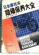 日本摩托车维修保养大全（1990.06 PDF版）