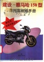 建设－雅马哈150型摩托车维修手册（1997 PDF版）