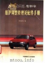夏利TJ7100·TJ7100U型轿车维护调整修理及配件手册 1993 PDF电子版封面 7800901157 刘希恭编