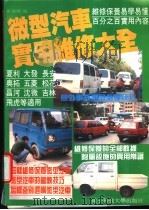 微型汽车实用维修大全（1995 PDF版）