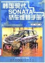 韩国现代SONATA轿车维修手册 1998 PDF电子版封面 7810453866 王兢,刘艳丽编