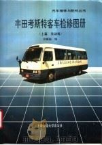 丰田考斯特客车检修图册 上篇 发动机 1995 PDF电子版封面 7313014422 许顺锭编