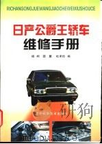 日产公爵王轿车维修手册 1999 PDF电子版封面 7538127674 杨柯等编
