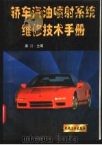 轿车汽油喷射系统维修技术手册 1997 PDF电子版封面 711105654X 秦川主编