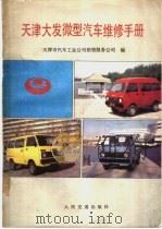 天津大发微型汽车维修手册 1989.06 PDF电子版封面 7114004834 天津市汽车工业公司销售服务公司编