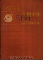中国汽车车型手册 下 专用车 1993 PDF电子版封面 7533112784 中国汽车工业总公司,中国汽车技术研究中心编