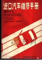 进口汽车维修手册（1992.10 PDF版）