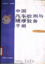 中国汽车检测与维修设备手册（1996 PDF版）