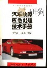 汽车故障应急处理技术手册 1997 PDF电子版封面 7536434774 邹学武,王必成,刘绢,陈思文等执笔