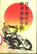 日本摩托车使用维修手册（1989 PDF版）