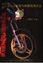 进口和国产摩托车使用与维修实用大全   1995  PDF电子版封面  7507706249  张建国主编 