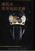摩托车实用知识手册 1990 PDF电子版封面 7504405825 《摩托车实用知识手册》编写组编