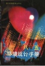 “八五”环境统计手册 1992 PDF电子版封面 7536423950 方品贤等编著