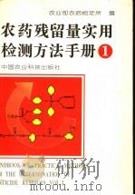 农药残留量实用检测方法手册 第1卷 1995 PDF电子版封面 7800268039 农业部农药检定所编