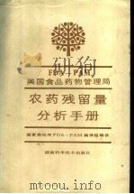 农药残留量分析手册 1990 PDF电子版封面 7535706576 FDA-PAM美国食品药物管理局编;国家商检局FDA-PAM