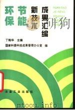 环保节能新技术成果汇编   1997  PDF电子版封面  7502420754  丁艳华主编；国家科委科技成果管理办公室编 