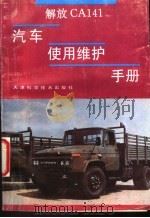 解放CA141汽车使用维护手册 1994.02 PDF电子版封面 7530815660 孙启瑞主编;周兆林等编写