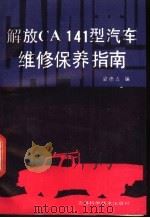 解放 CA141 型汽车维修保养指南（1989 PDF版）