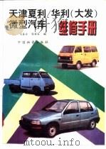 天津夏利/华利 大发 微型汽车维修手册 1995 PDF电子版封面 7504710784 吴基安,张国容编