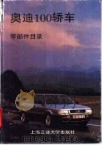 奥迪100轿车零部件目录（1994 PDF版）
