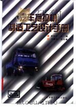 汽车拖拉机制造工艺设计手册 1997 PDF电子版封面 7810453149 徐知行主编