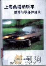 上海桑塔纳轿车维修与零部件目录 1994 PDF电子版封面 7313013434 任人主编;任人,亚纳,苏兆黎,龙人等编写