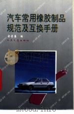 夏利TJ7100、TJ7100U型轿车配件及安装手册 1994 PDF电子版封面 7502606572 张宝金主编