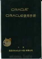 ORACLE 使用手册  中（ PDF版）