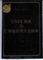 UNIX 系统与 C 语言实用方法辞典 1993 PDF电子版封面 7502737723 苏敏主编