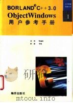 ObjectWindows用户参考手册 1992 PDF电子版封面 7502726098 李林等编译