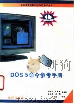 DOS 5命令参考手册 1992 PDF电子版封面 7502728805 刘铁石,田延斌,余永进等编译