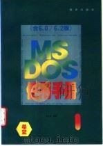 MS-DOS6.0&6.2使用手册 1995 PDF电子版封面 7502740872 李士虎编著;吴华改编;亦欧审校