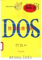 DOS 5.0技术速查手册 MS-DOS十分钟指南 1993 PDF电子版封面 7507707601 曾红刚等编写