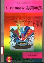 X Window实用手册 1994 PDF电子版封面 7507708853 刘顺吉,曾守民原著;李东,木子改编