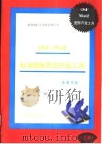 OSF/Motif标准图形界面开发工具  上  风格指南   1993  PDF电子版封面  7507708039  杨华，周小东，黄勇，赵生编 